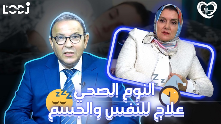 النوم الصحي علاج للنفس والجسم / الدكتورة فوزية القادري ضيفة برنامج ملتقى الصحة النوم الصحي علاج للنفس والجسم / الدكتورة فوزية القادري ضيفة برنامج ملتقى الصحة