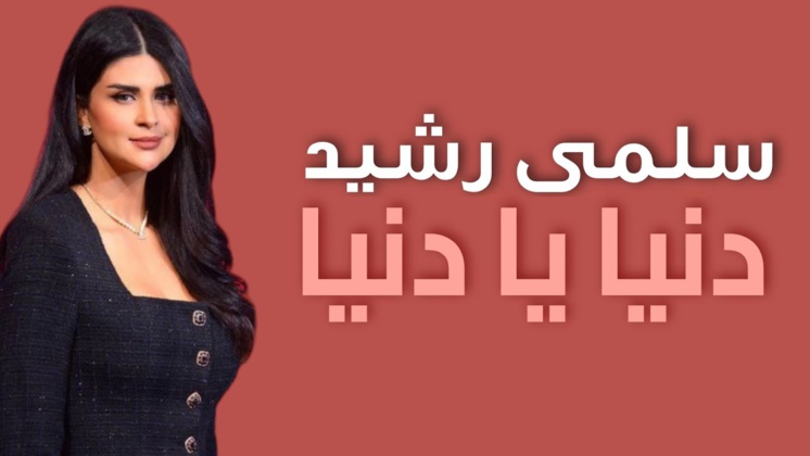 Salma Rachid - Denia Ya Denia Salma Rachid - Denia Ya Denia