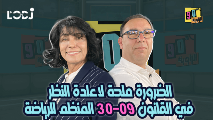 الضرورة ملحة لاعادة النظر في القانون 30-09 المنظم للرياضة بالمغرب / د. فاطمة الفقير ضيفة الزاوية °90 الضرورة ملحة لاعادة النظر في القانون 30-09 المنظم للرياضة بالمغرب / د. فاطمة الفقير ضيفة الزاوية °90