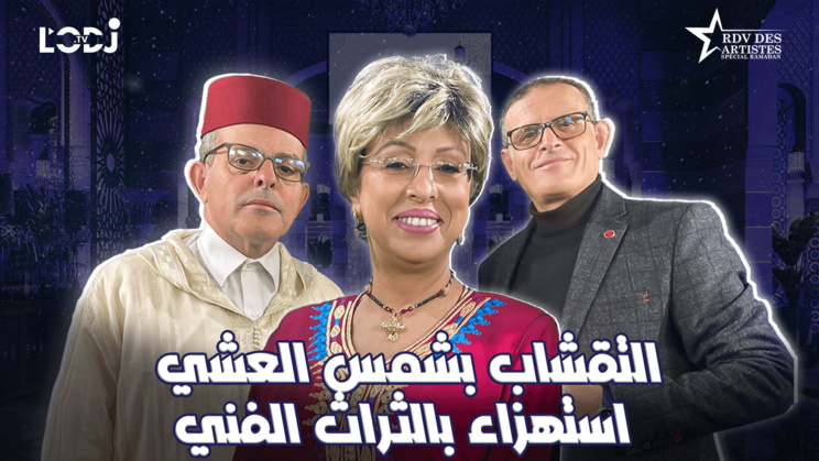 "التقشاب بشمس العشي استهزاء بالثراث الفني / عبد السلام وعدنان السفياني ضيفي موعد الفنانين "خاص رمضان "التقشاب بشمس العشي استهزاء بالثراث الفني / عبد السلام وعدنان السفياني ضيفي موعد الفنانين "خاص رمضان