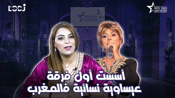 "أسست أول فرقة عيساوية نسائية فالمغرب / الفنانة عائشة الدكالي ضيفة موعد الفنانين "خاص رمضان "أسست أول فرقة عيساوية نسائية فالمغرب / الفنانة عائشة الدكالي ضيفة موعد الفنانين "خاص رمضان