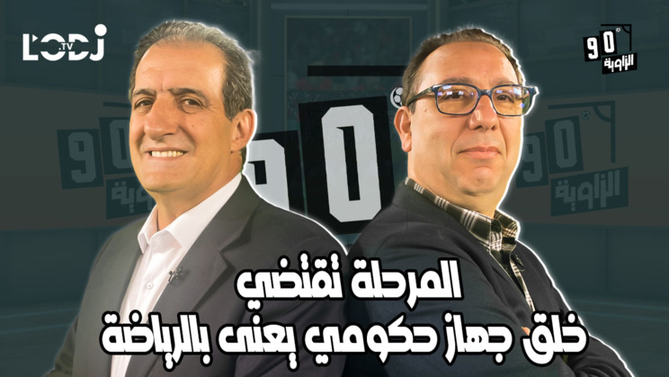 المرحلة تقتضي خلق جهاز حكومي يعنى بالرياضة / الدكتورمحمد اكديرة ضيف الزاوية °90 المرحلة تقتضي خلق جهاز حكومي يعنى بالرياضة / الدكتورمحمد اكديرة ضيف الزاوية °90