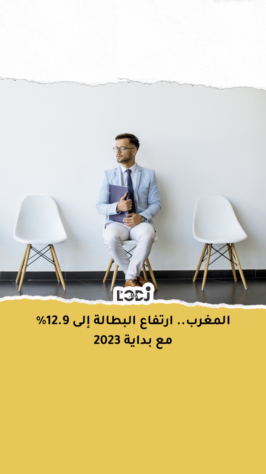 المغرب: ارتفاع البطالة إلى 12.9% مع بداية 2023