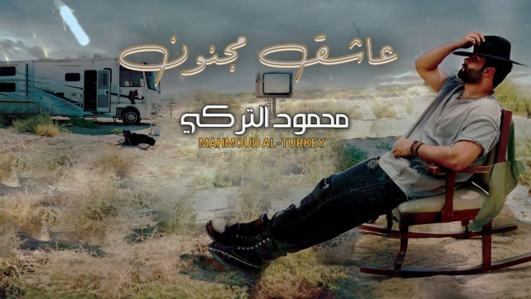 محمود التركي - عاشق مجنون محمود التركي - عاشق مجنون