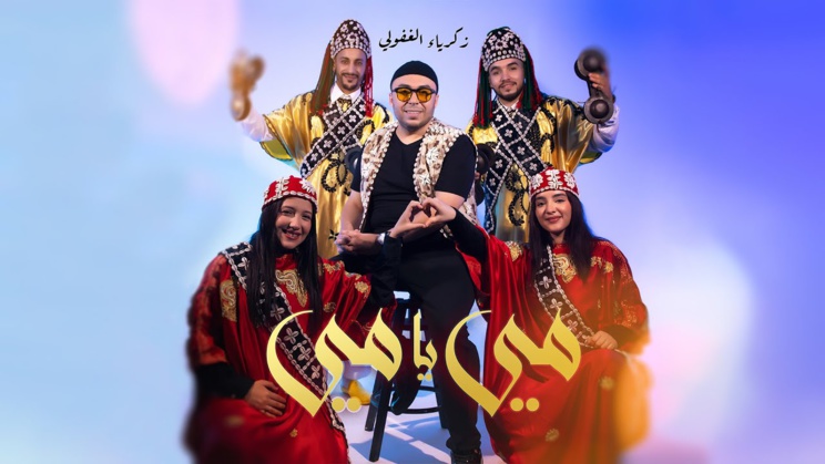 Zakaria Ghafouli - MI YA MI Zakaria Ghafouli - MI YA MI