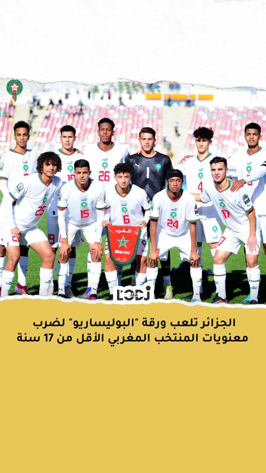 الجزائر تلعب ورقة "البوليساريو" لضرب معنويات المنتخب المغربي الأقل من 17 سنة