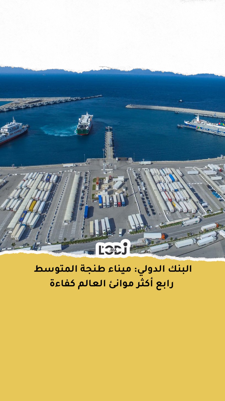 البنك الدولي: ميناء طنجة المتوسط رابع أكثر موانئ العالم كفاءة