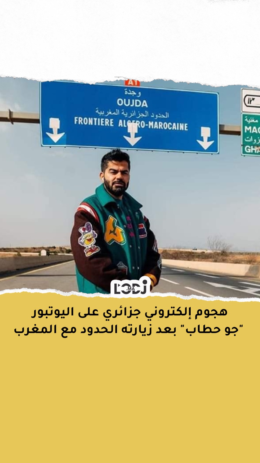هجوم إلكتروني جزائري على اليوتبور "جو حطاب" بعد زيارته الحدود مع المغرب