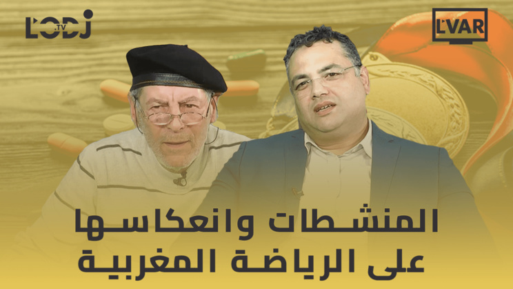 المنشطات وانعكاسها على الرياضة المغربية / لحسن كرم ضيف برنامج الڨار المنشطات وانعكاسها على الرياضة المغربية / لحسن كرم ضيف برنامج الڨار