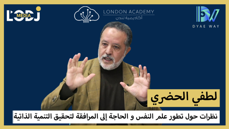 لطفي الحضري : نظرات حول تطور علم النفس والحاجة إلى المرافقة لتحقيق التنمية الذاتية لطفي الحضري : نظرات حول تطور علم النفس والحاجة إلى المرافقة لتحقيق التنمية الذاتية