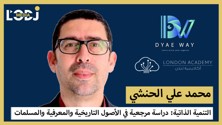 محمد علي الحنشي : التنمية الذاتية، دراسة مرجعية في الأصول التاريخية والمعرفية والمسلمات محمد علي الحنشي : التنمية الذاتية، دراسة مرجعية في الأصول التاريخية والمعرفية والمسلمات