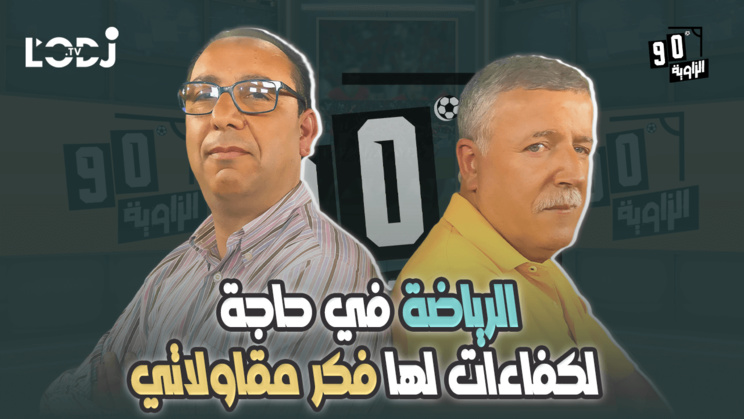 الرياضة في حاجة لكفاءات واطر لها فكر مقاولاتي نور الدين بنعبد النبي ضيف الزاوية °90 الرياضة في حاجة لكفاءات واطر لها فكر مقاولاتي نور الدين بنعبد النبي ضيف الزاوية °90