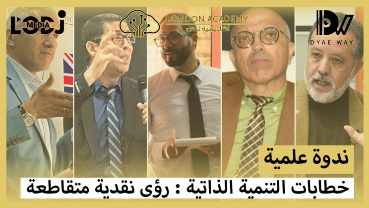 ندوة علمية : خطابات التنمية الذاتية، رؤى نقدية متقاطعة ندوة علمية : خطابات التنمية الذاتية، رؤى نقدية متقاطعة