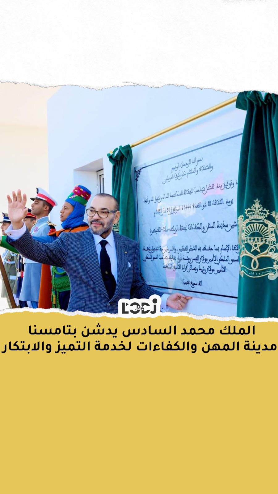 الملك محمد السادس يدشن بتامسنا مدينة المهن والكفاءات لخدمة التميز والابتكار