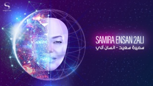 Samira Said - Ensan 2ali | Official Lyrics Video - 2023 Samira Said - Ensan 2ali | Official Lyrics Video - 2023