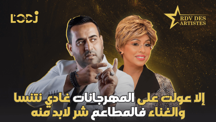 إلا عولت على المهرجانات غادي نتنسا والغناء فالمطاعم شر لابد منه / نور الدين بدري ضيف موعد الفنانين