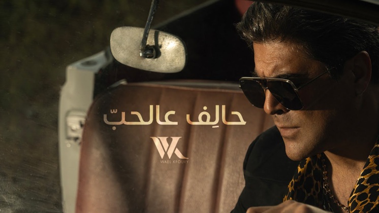 Wael Kfoury - Halef 3al Hob Wael Kfoury - Halef 3al Hob