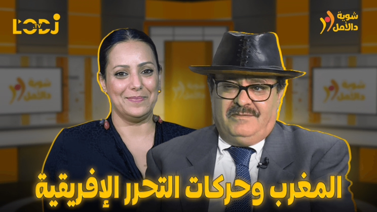 برنامج شوية دالأمل مع حسن البهروتي : المغرب وحركات التحرر الإفريقية برنامج شوية دالأمل مع حسن البهروتي : المغرب وحركات التحرر الإفريقية