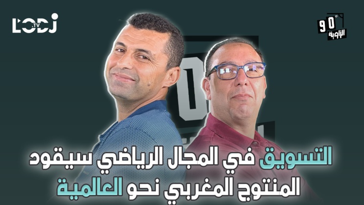 التسويق في المجال الرياضي سيقود المنتوج المغربي نحو العالمية عبد الباسط الحجوي ضيف الزاوية °90 التسويق في المجال الرياضي سيقود المنتوج المغربي نحو العالمية عبد الباسط الحجوي ضيف الزاوية °90