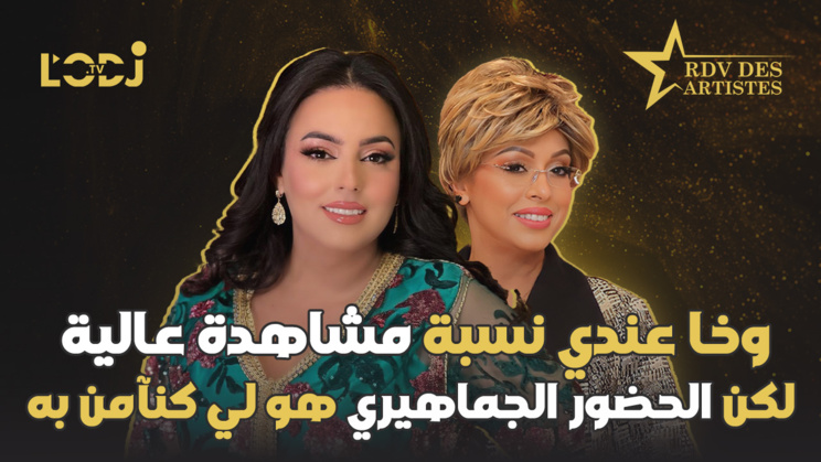 وخا عندي نسبة مشاهدة عالية لكن الحضور الجماهيري هو لي كنآمن به / نادية لعروسي ضيفة موعد الفنانين وخا عندي نسبة مشاهدة عالية لكن الحضور الجماهيري هو لي كنآمن به / نادية لعروسي ضيفة موعد الفنانين