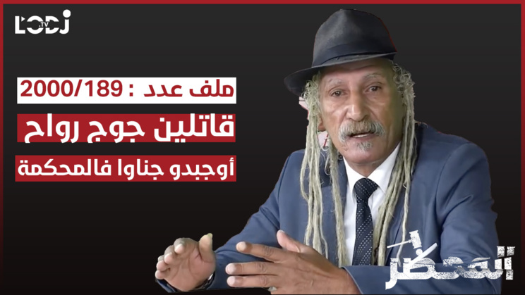 برنامج "المحضر" : قاتلين جوج رواح أوجبدو جناوا فالمحكمة برنامج "المحضر" : قاتلين جوج رواح أوجبدو جناوا فالمحكمة