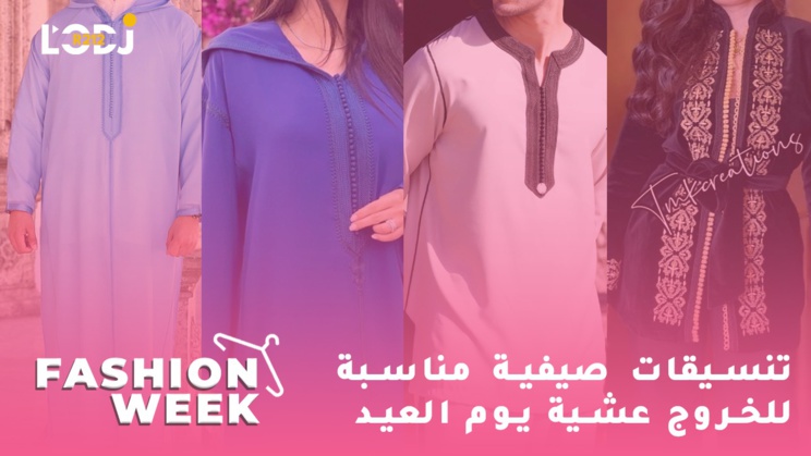 Fashion Week : تنسيقات صيفية مناسبة للخروج عشية يوم العيد