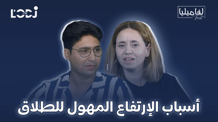 برنامج لفاميليا فورست يستضيف ربيع السليماني : أسباب الإرتفاع المهول للطلاق برنامج لفاميليا فورست يستضيف ربيع السليماني : أسباب الإرتفاع المهول للطلاق