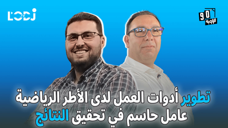 تطوير أدوات العمل لدى الأطر الرياضية عامل حاسم في تحقيق النتائج / محمد السليماني ضيف الزاوية °90 تطوير أدوات العمل لدى الأطر الرياضية عامل حاسم في تحقيق النتائج / محمد السليماني ضيف الزاوية °90