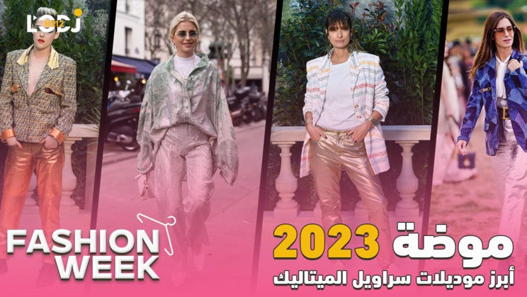 Fashion Week :2023 أبرز موديلات سراويل الميتاليك طوندوس موضة