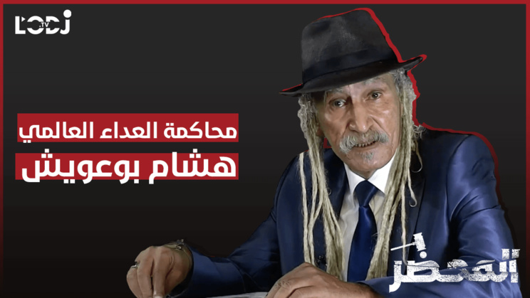 برنامج "المحضر" : محاكمة العداء العالمي هشام بوعويش برنامج "المحضر" : محاكمة العداء العالمي هشام بوعويش