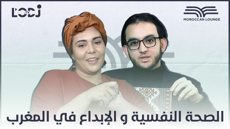 برنامج موروكان لونج يستقبل حمان بسمة : الصحة النفسية و الابداع في المغرب برنامج موروكان لونج يستقبل حمان بسمة : الصحة النفسية و الابداع في المغرب