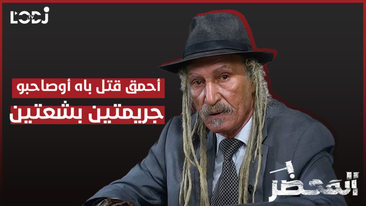 برنامج "المحضر" : جريمتين بشعتين، أحمق قتل باه أوصاحبو برنامج "المحضر" : جريمتين بشعتين، أحمق قتل باه أوصاحبو