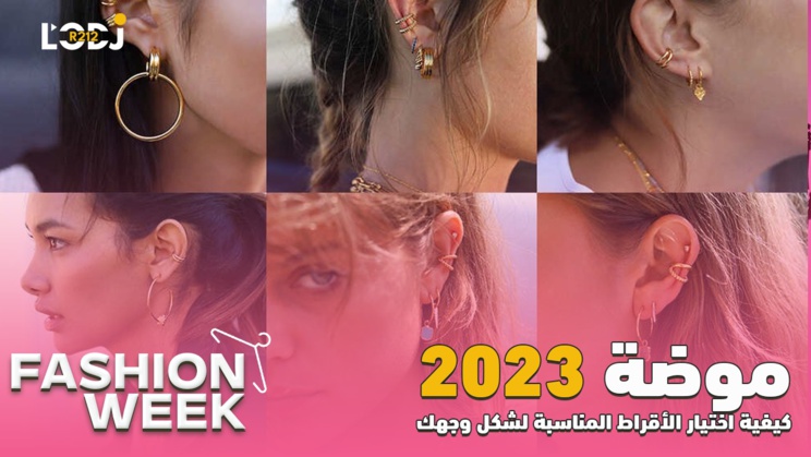 Fashion Week : 2023 كيفية اختيار الأقراط المناسبة لشكل وجهك والتي تتماشى مع موضة