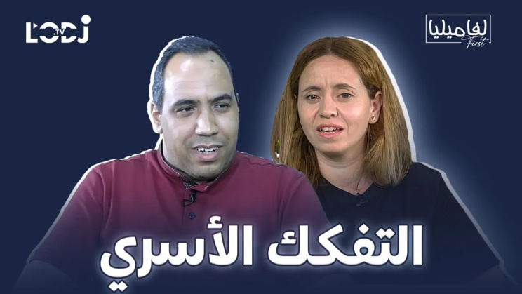 برنامج لفاميليا فورست يستضيف الأستاذ العربي يعيش : التفكـــــــــــك الأســــــــــــري برنامج لفاميليا فورست يستضيف الأستاذ العربي يعيش : التفكـــــــــــك الأســــــــــــري