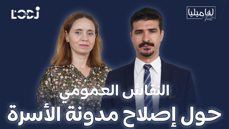 برنامج لفاميليا فيرست يستضيف الأستاذ محمد بنساسي : النقاش العمومي حول إصلاح مدونة الأسرة برنامج لفاميليا فيرست يستضيف الأستاذ محمد بنساسي : النقاش العمومي حول إصلاح مدونة الأسرة