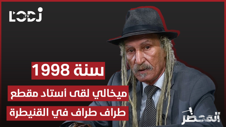 برنامج "المحضر" : ميخالي لقى أستاد مقطع طراف طراف في القنيطرة برنامج "المحضر" : ميخالي لقى أستاد مقطع طراف طراف في القنيطرة