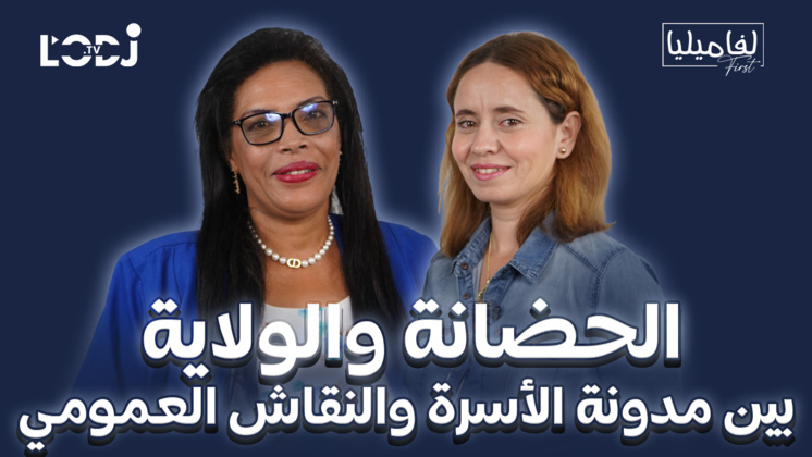 برنامج لفاميليا فيرست يستضيف الأستاذة أميلي ليلى : الحضانة والولاية بين مدونة الأسرة والنقاش العمومي برنامج لفاميليا فيرست يستضيف الأستاذة أميلي ليلى : الحضانة والولاية بين مدونة الأسرة والنقاش العمومي