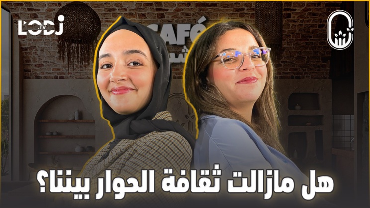 هل مازالت ثقافة الحوار بيننا ؟ / شيماء الكوفي ضيفة كافي الشباب هل مازالت ثقافة الحوار بيننا ؟ / شيماء الكوفي ضيفة كافي الشباب