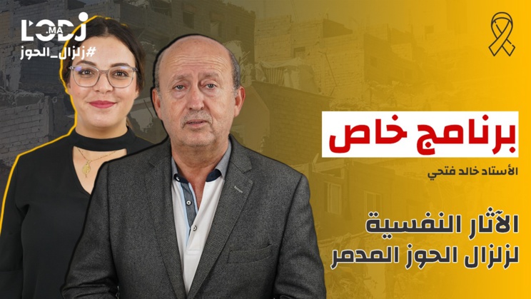 Émission spécial-séisme avec Khalid Fathi : Les effets psychologiques du séisme dévastateur d'Al Haouz Émission spécial-séisme avec Khalid Fathi : Les effets psychologiques du séisme dévastateur d'Al Haouz
