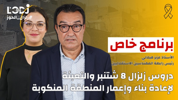 Émission spécial-séisme avec Aziz Hilali : Reconstruction de la zone sinistrée Émission spécial-séisme avec Aziz Hilali : Reconstruction de la zone sinistrée