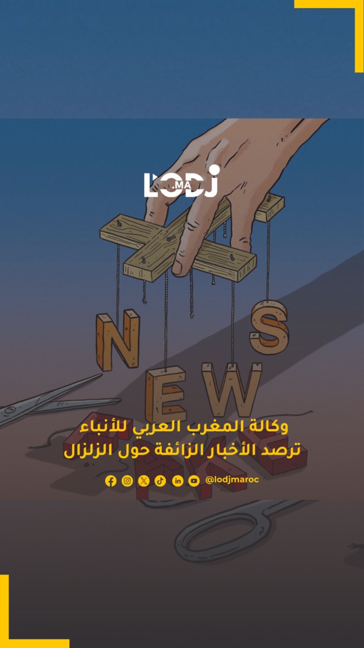 وكالة المغرب العربي للأنباء  تتصدى للأخبار الزائفة حول الزلزال