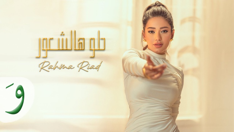 Rahma Riad - Helo Hal Shuur Rahma Riad - Helo Hal Shuur