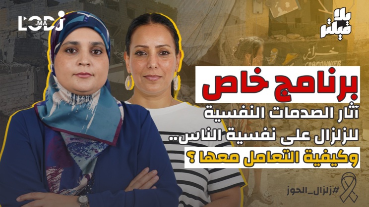 كيفاش كتأثر فينا الكوارث الطبيعية.. وكيفاش نخرجوا منها بسلام / برنامج بلا فيلتر يستضيف مديحة انوار كيفاش كتأثر فينا الكوارث الطبيعية.. وكيفاش نخرجوا منها بسلام / برنامج بلا فيلتر يستضيف مديحة انوار