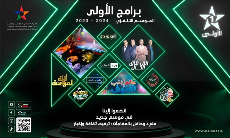 AL Aoula dévoile sa grille des programmes pour la saison 2023/2024 AL Aoula dévoile sa grille des programmes pour la saison 2023/2024