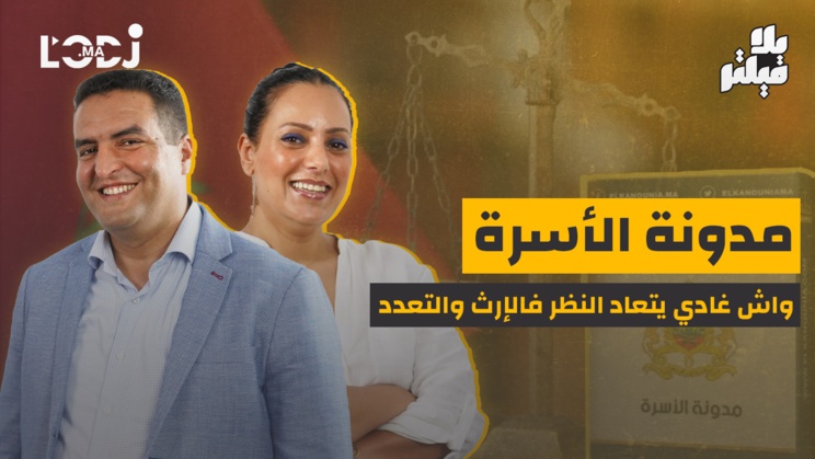 Sans filtre : Réforme de la Moudawana entre aspirations modernes et assises religieuses Sans filtre : Réforme de la Moudawana entre aspirations modernes et assises religieuses