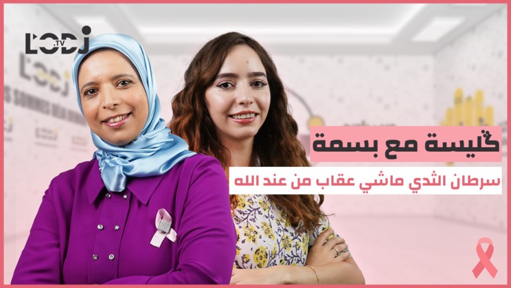 ڭليسة مع بسمة : سرطان الثدي ماشي عقاب من عند الله ڭليسة مع بسمة : سرطان الثدي ماشي عقاب من عند الله