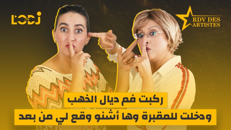 رجاء لطفين ضيفة برنامج موعد الفنانين.. ركبت فم ديال الذهب ودخلت للمقبرة وها أشنو وقع لي من بعد رجاء لطفين ضيفة برنامج موعد الفنانين.. ركبت فم ديال الذهب ودخلت للمقبرة وها أشنو وقع لي من بعد