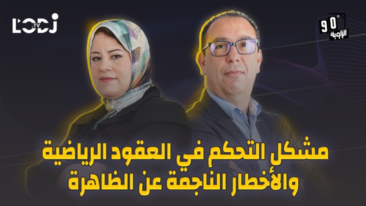 الزاوية 90 يعالج مشكل التحكم في العقود الرياضية والأخطار الناجمة عن الظاهرة الزاوية 90 يعالج مشكل التحكم في العقود الرياضية والأخطار الناجمة عن الظاهرة