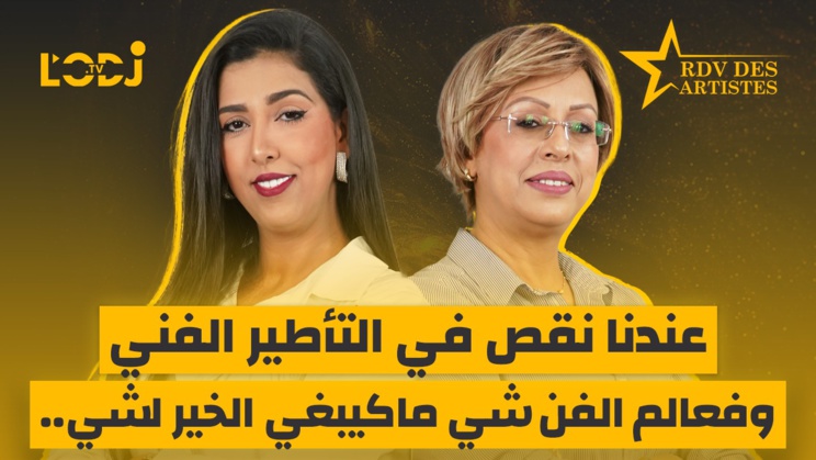 ضيفة موعد الفنانين صوفيا الأمين.. عندنا نقص في التأطير الفني وفعالم الفن شي ماكيبغي الخير لشي ضيفة موعد الفنانين صوفيا الأمين.. عندنا نقص في التأطير الفني وفعالم الفن شي ماكيبغي الخير لشي