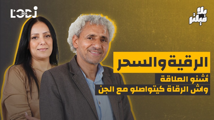 الرقية والسحر..أشنو العلاقة وواش الرقاة كيتواصلو مع الجن.. بلا فيلتر يستضيف عزيز احلوى الرقية والسحر..أشنو العلاقة وواش الرقاة كيتواصلو مع الجن.. بلا فيلتر يستضيف عزيز احلوى